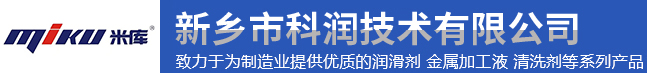 新鄉科潤|揮發油供應商|防銹劑供應商|沖壓拉伸油供應商 新鄉市科潤技術有限公司
